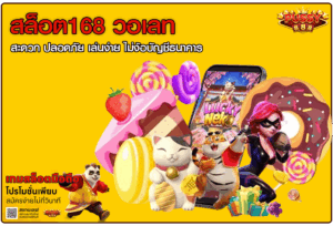 สล็อต168 วอเลท