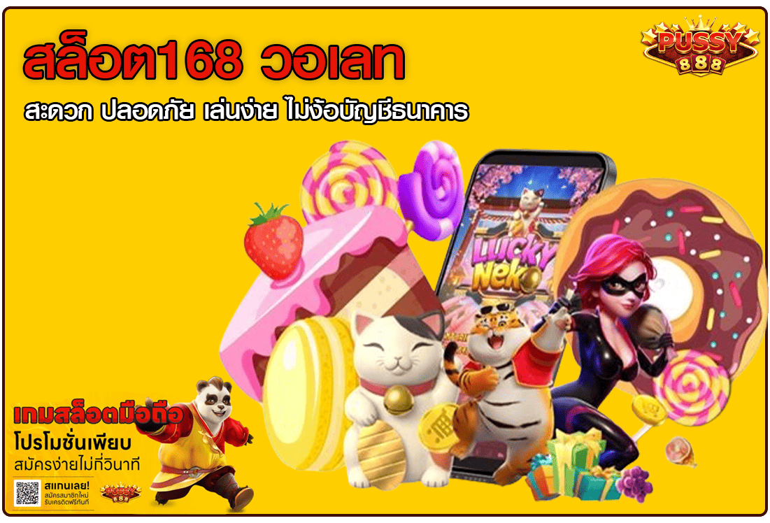 สล็อต168 วอเลท