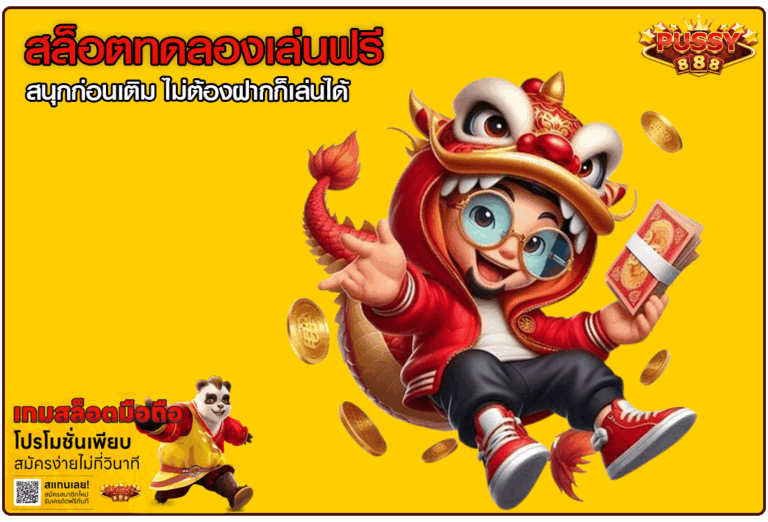 สล็อตทดลองเล่นฟรี