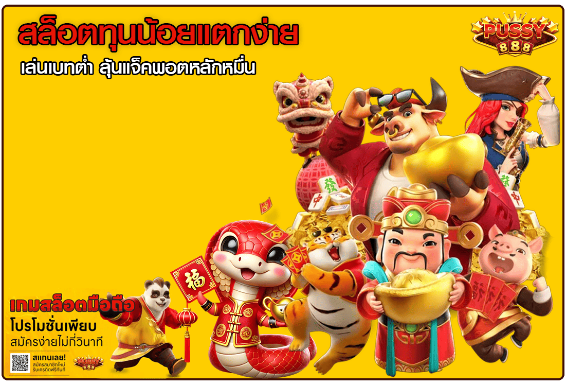 สล็อตทุนน้อยแตกง่าย