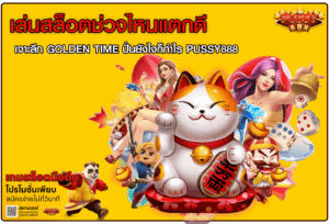 เล่นสล็อตช่วงไหนแตกดี
