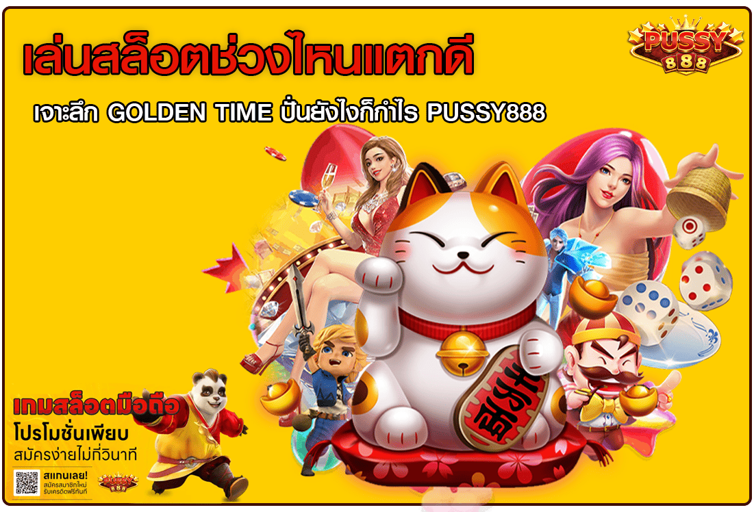 เล่นสล็อตช่วงไหนแตกดี