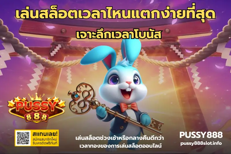 เล่นสล็อตเวลาไหนแตกง่ายที่สุด-PUSSY888