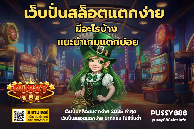 เว็บปั่นสล็อตแตกง่าย มีอะไรบ้าง -PUSSY888