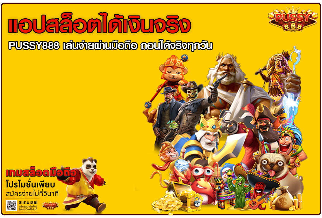 แอพสล็อตได้เงินจริง