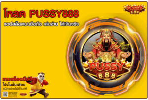 โหลด PUSSY888