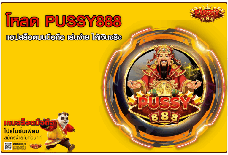 โหลด PUSSY888