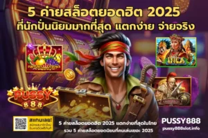 5 ค่ายสล็อตยอดฮิต 2025-PUSSY888
