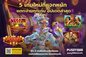 5 เกมใหม่ที่แจกหนัก-PUSSY888