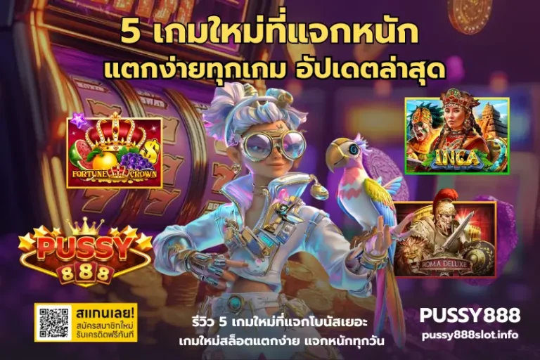 5 เกมใหม่ที่แจกหนัก-PUSSY888