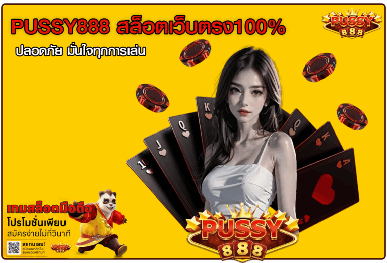 PUSSY888 สล็อตเว็บตรง100%