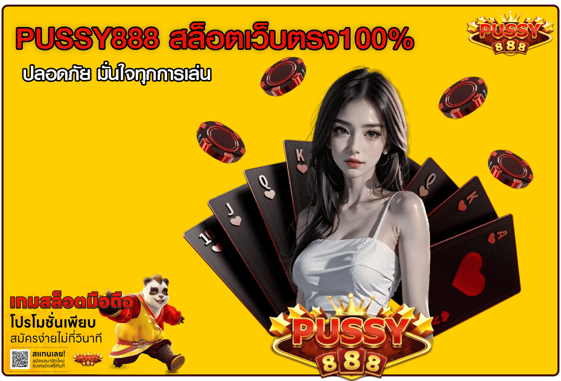 PUSSY888 สล็อตเว็บตรง100%