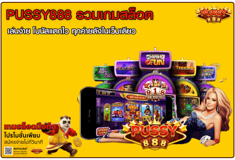 Pussy888 รวมเกมสล็อต