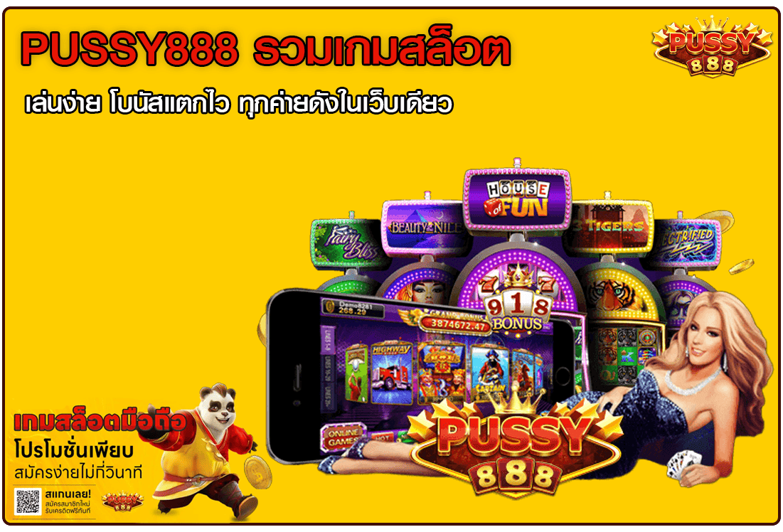 Pussy888 รวมเกมสล็อต