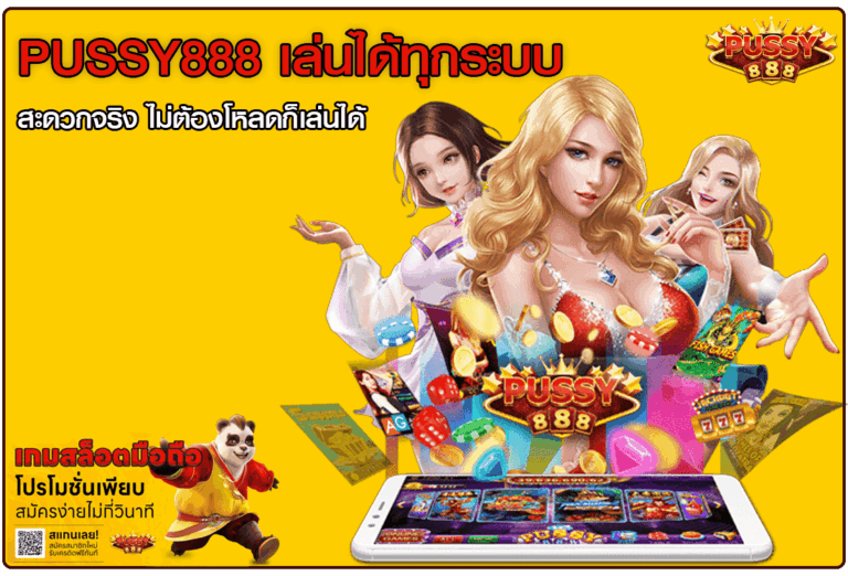 Pussy888 เล่นได้ทุกระบบ