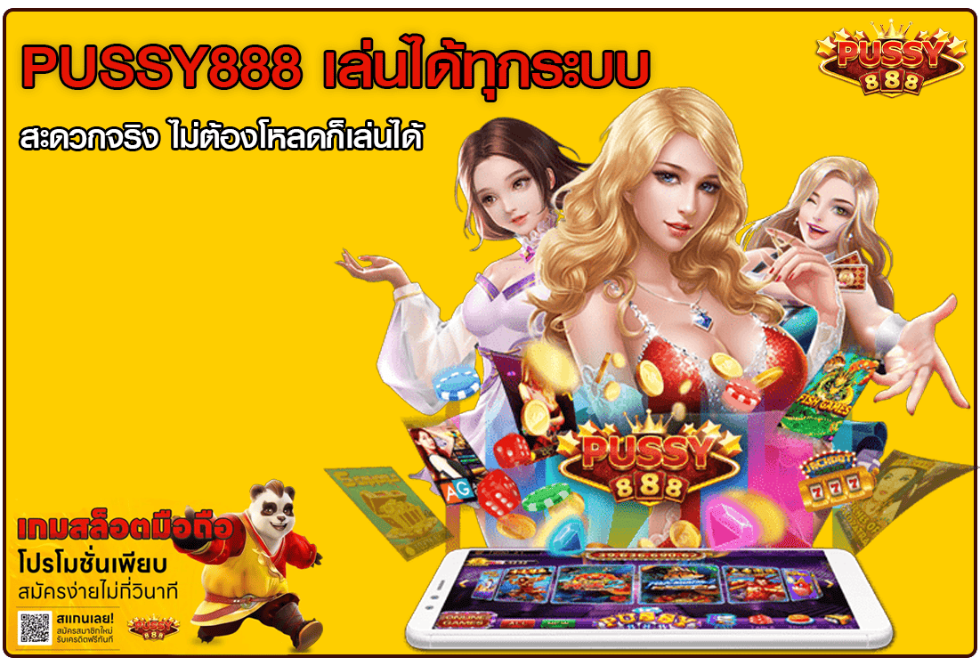 Pussy888 เล่นได้ทุกระบบ