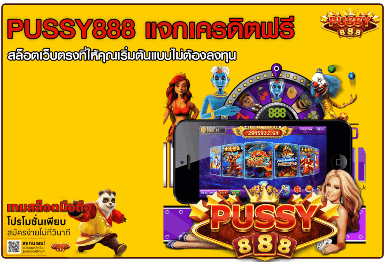 Pussy888 แจกเครดิตฟรี