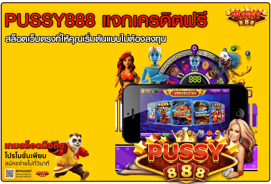 Pussy888 แจกเครดิตฟรี