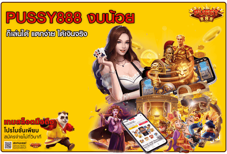 pussy888 งบน้อย