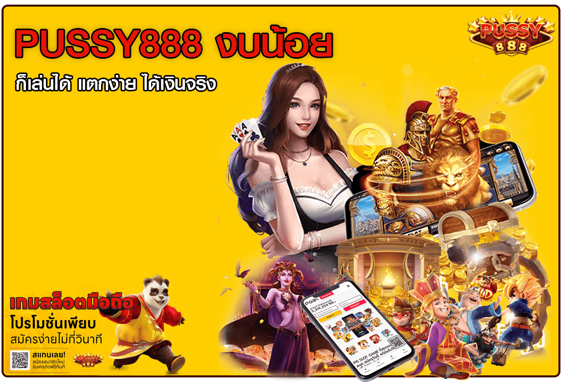 pussy888 งบน้อย