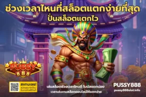 ช่วงเวลาไหนที่สล็อตแตกง่ายที่สุด-PUSSY888