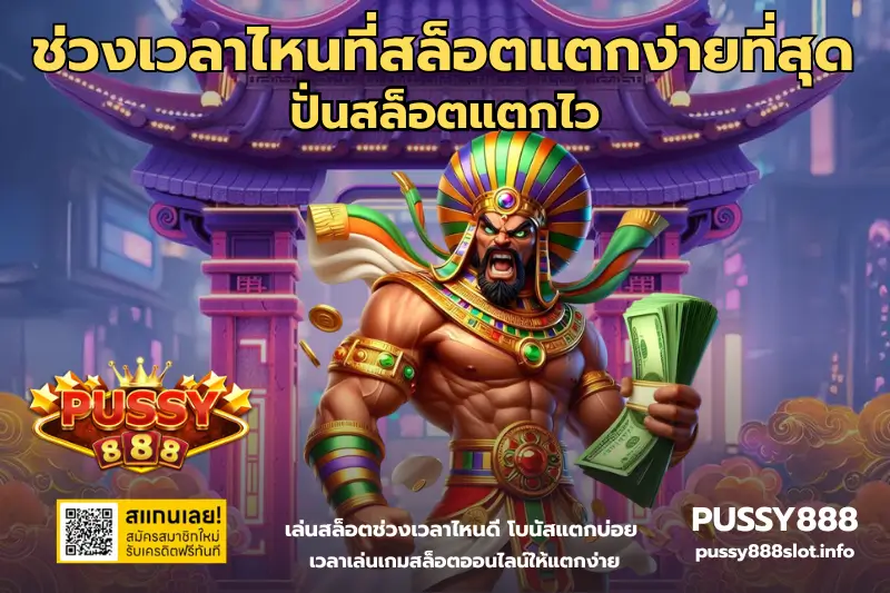 ช่วงเวลาไหนที่สล็อตแตกง่ายที่สุด-PUSSY888