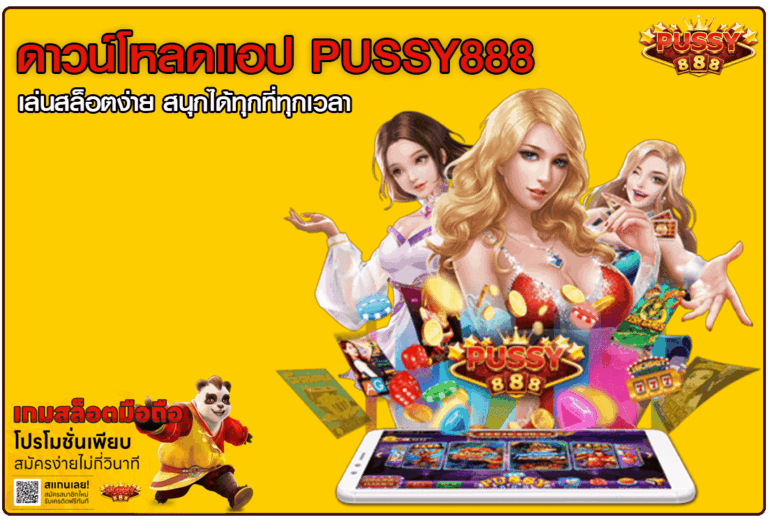 ดาวน์โหลดแอป Pussy888
