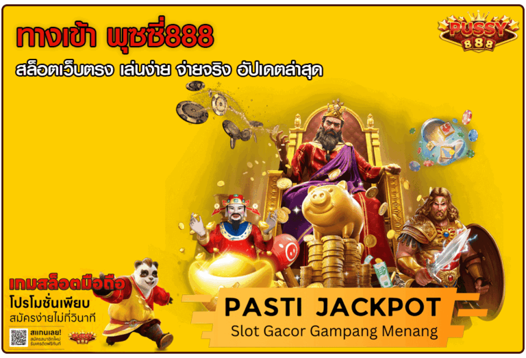ทางเข้า พุซซี่888