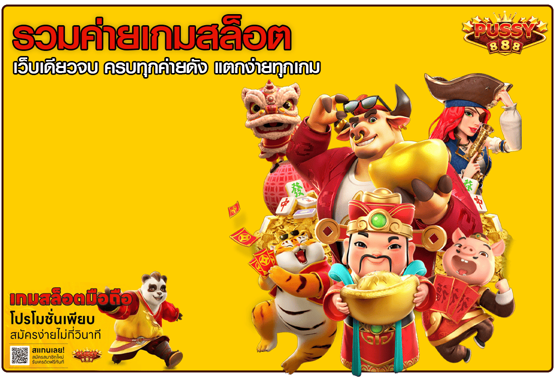 รวมค่ายเกมสล็อต