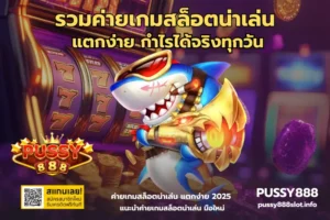 รวมค่ายเกมสล็อตน่าเล่น-PUSSY888