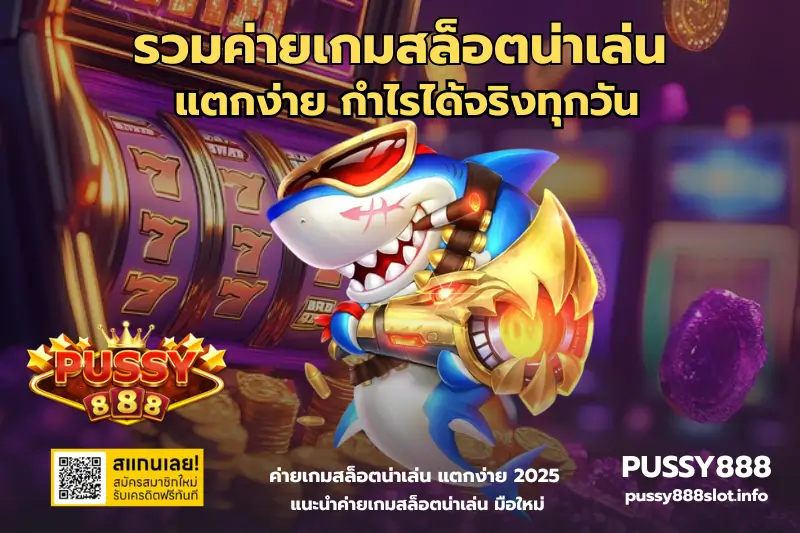 รวมค่ายเกมสล็อตน่าเล่น-PUSSY888