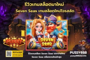 รีวิวเกมสล็อตมาใหม่-PUSSY888