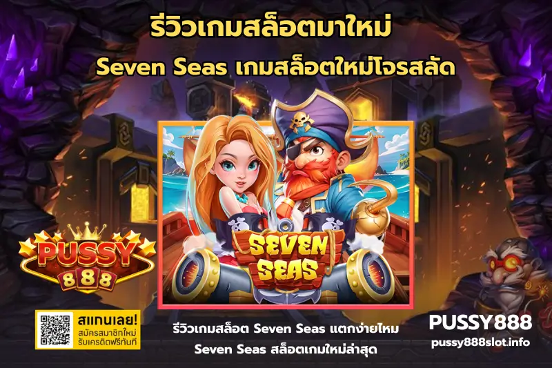 รีวิวเกมสล็อตมาใหม่-PUSSY888