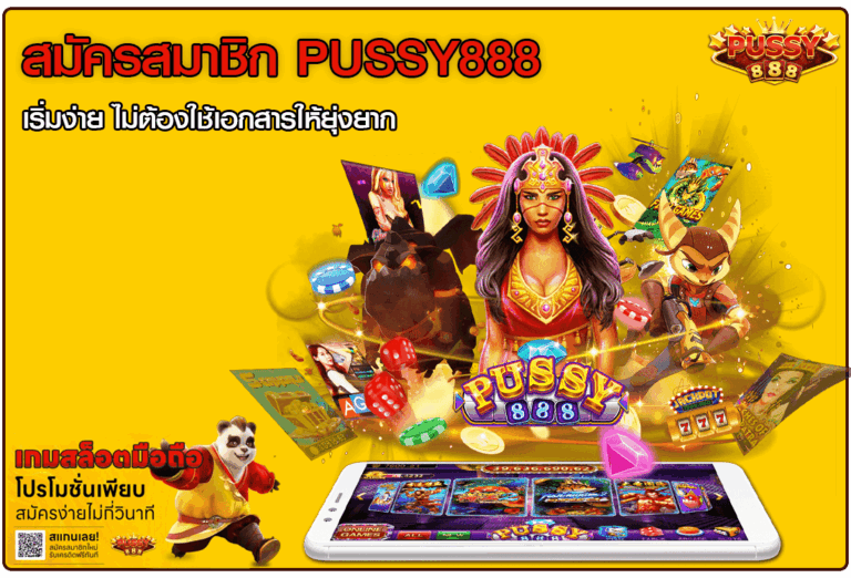 สมัครสมาชิก PUSSY888