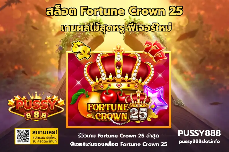 สล็อต Fortune Crown 25-PUSSY888