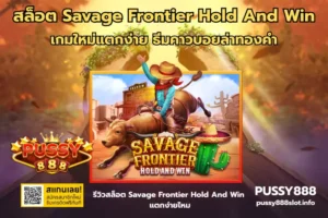 สล็อต Savage Frontier Hold And Win-PUSSY888