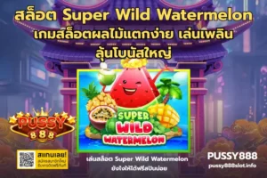 สล็อต Super Wild Watermelon-PUSSY888