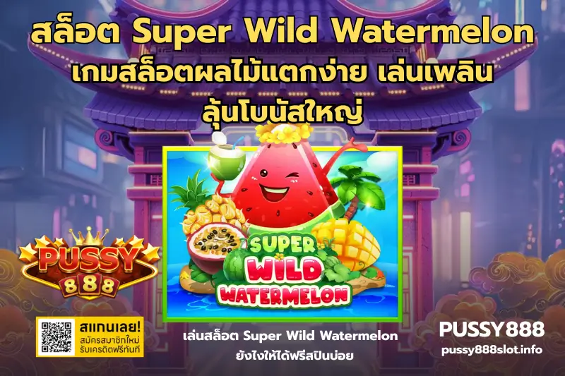 สล็อต Super Wild Watermelon-PUSSY888