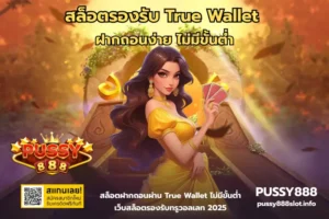 สล็อตรองรับ True Wallet-PUSSY888
