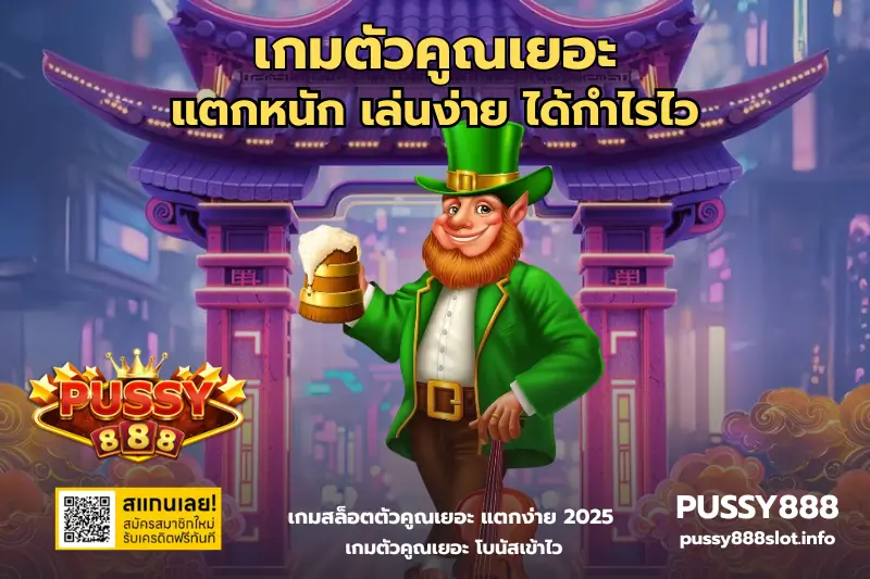 เกมตัวคูณเยอะ-PUSSY888