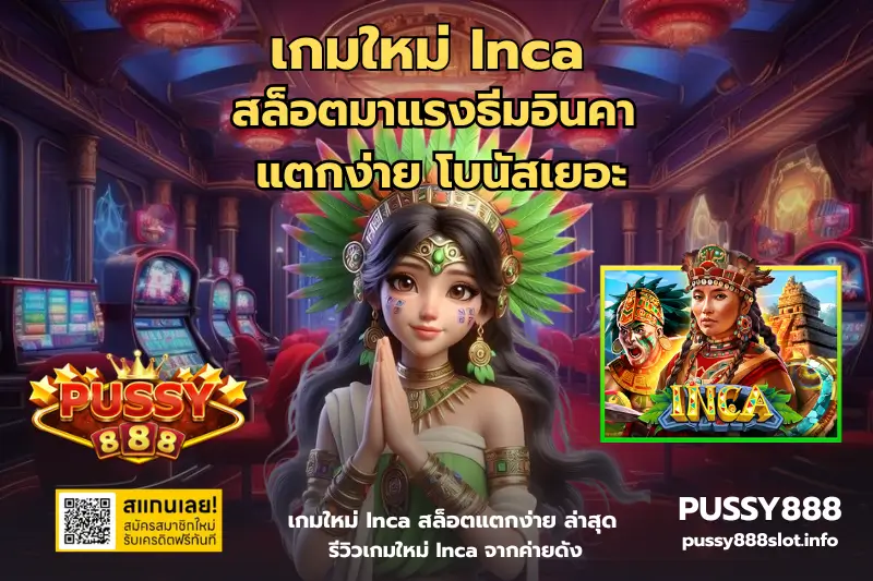 เกมใหม่ Inca-PUSSY888