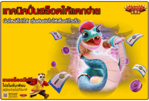 เทคนิคปั่นสล็อต