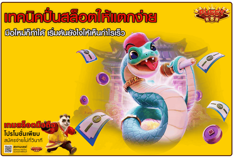 เทคนิคปั่นสล็อต