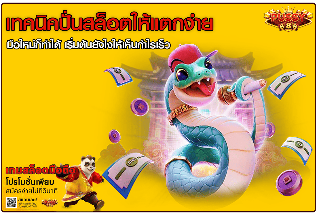 เทคนิคปั่นสล็อต