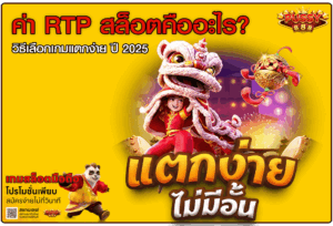 ค่า RTP สล็อตคืออะไร