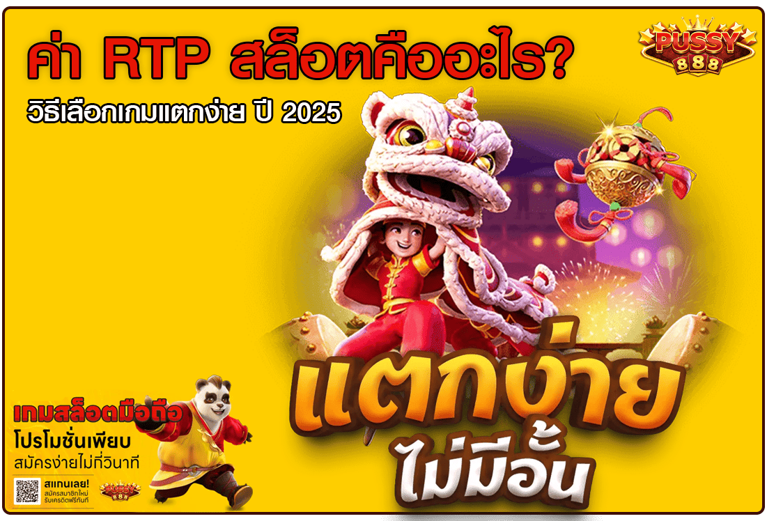 ค่า RTP สล็อตคืออะไร