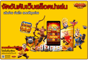 จัดอันดับเว็บสล็อต