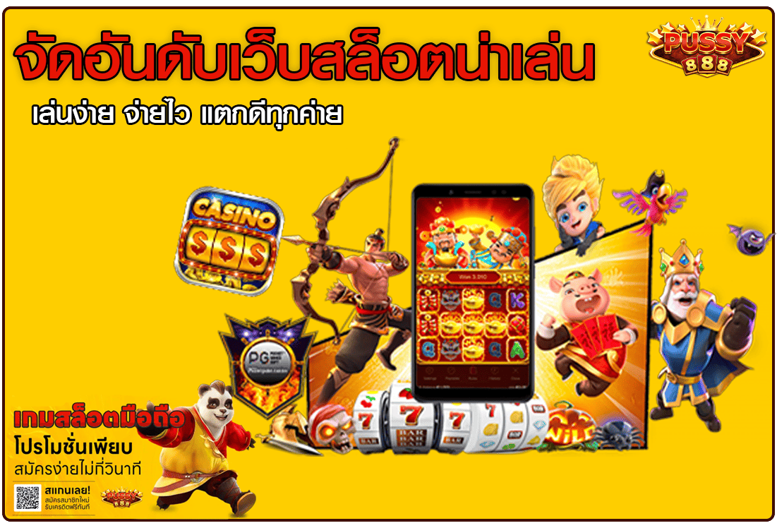 จัดอันดับเว็บสล็อต