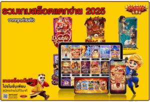 รวมเกมสล็อตแตกง่าย