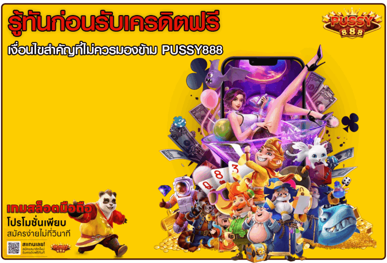 รู้ทันก่อนรับเครดิตฟรี